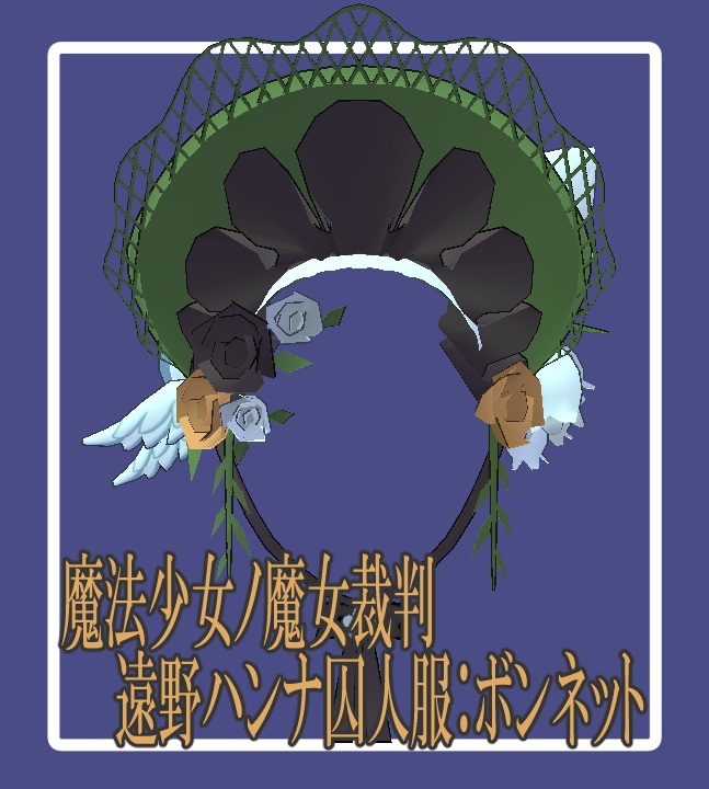 【魔法少女ノ魔女裁判二次創作】遠野ハンナ囚人服ボンネット