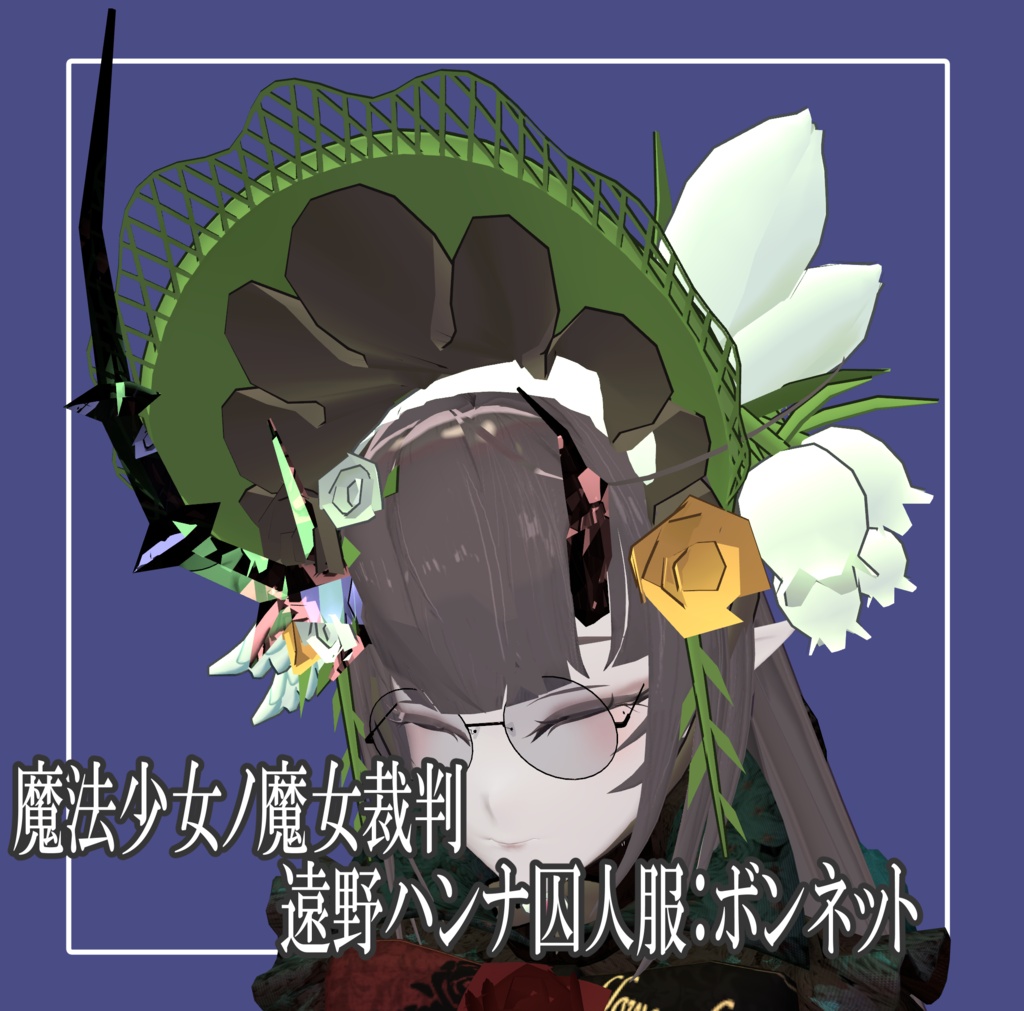 【魔法少女ノ魔女裁判二次創作】遠野ハンナ囚人服ボンネット
