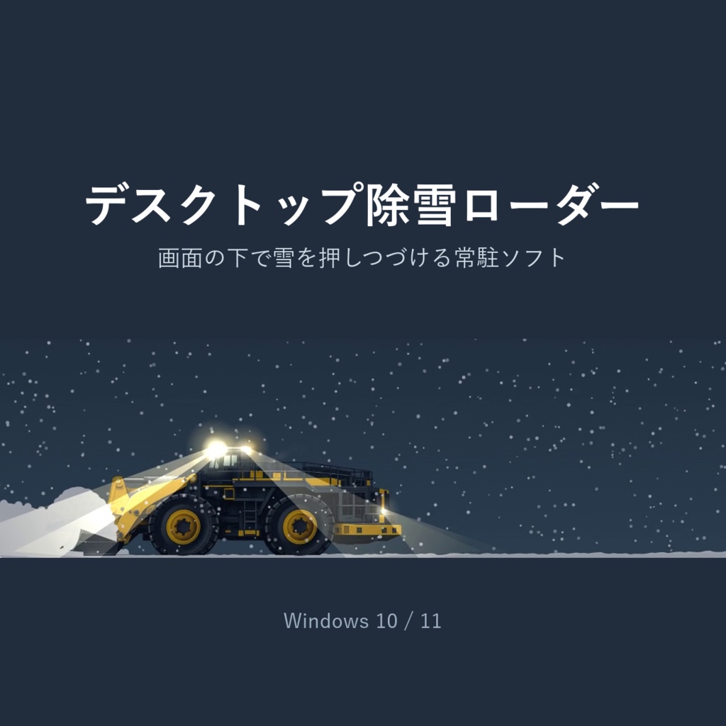 デスクトップ除雪ローダー｜画面の下で雪を押しつづけるWindows常駐ソフト