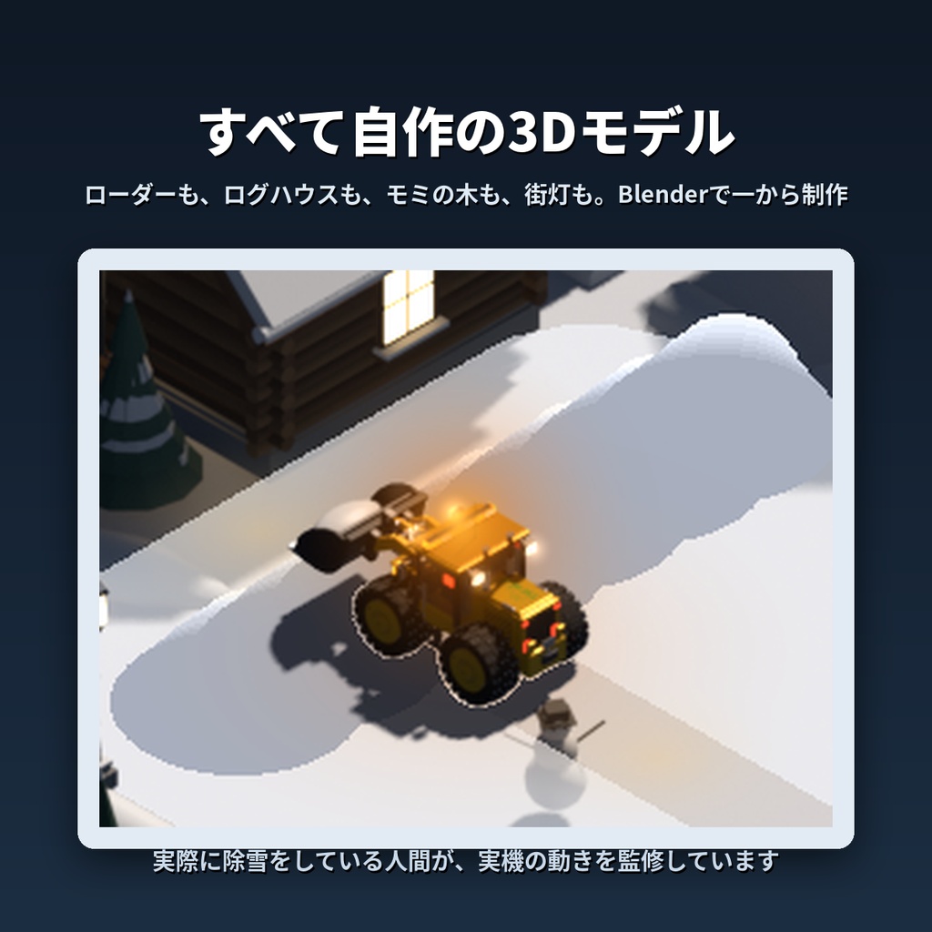 雪かきローダーのいる机|デスクトップの隅で除雪しつづける常駐ジオラマ(Windows)