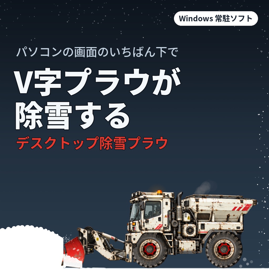 デスクトップ除雪プラウ｜V字プラウで画面の下を除雪するWindows常駐ソフト