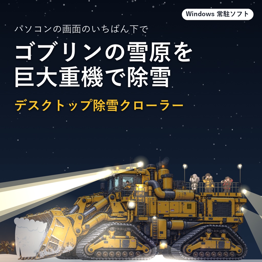 デスクトップ除雪クローラー｜ゴブリンの潜む雪原を、巨大なクローラー除雪機が除雪するWindows常駐ソフト