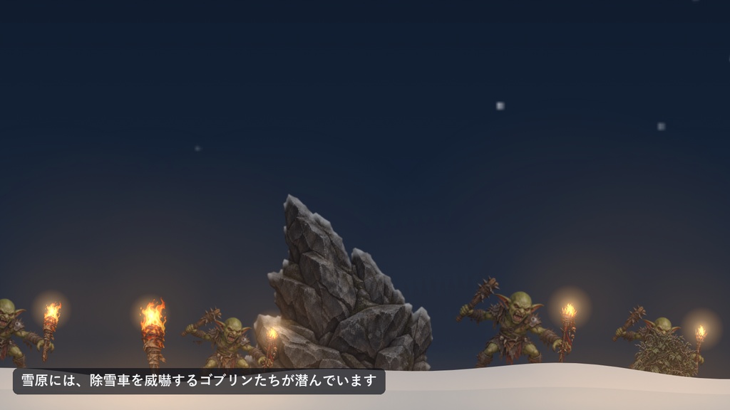 デスクトップ除雪クローラー|ゴブリンの潜む雪原を、巨大なクローラー除雪機が除雪するWindows常駐ソフト