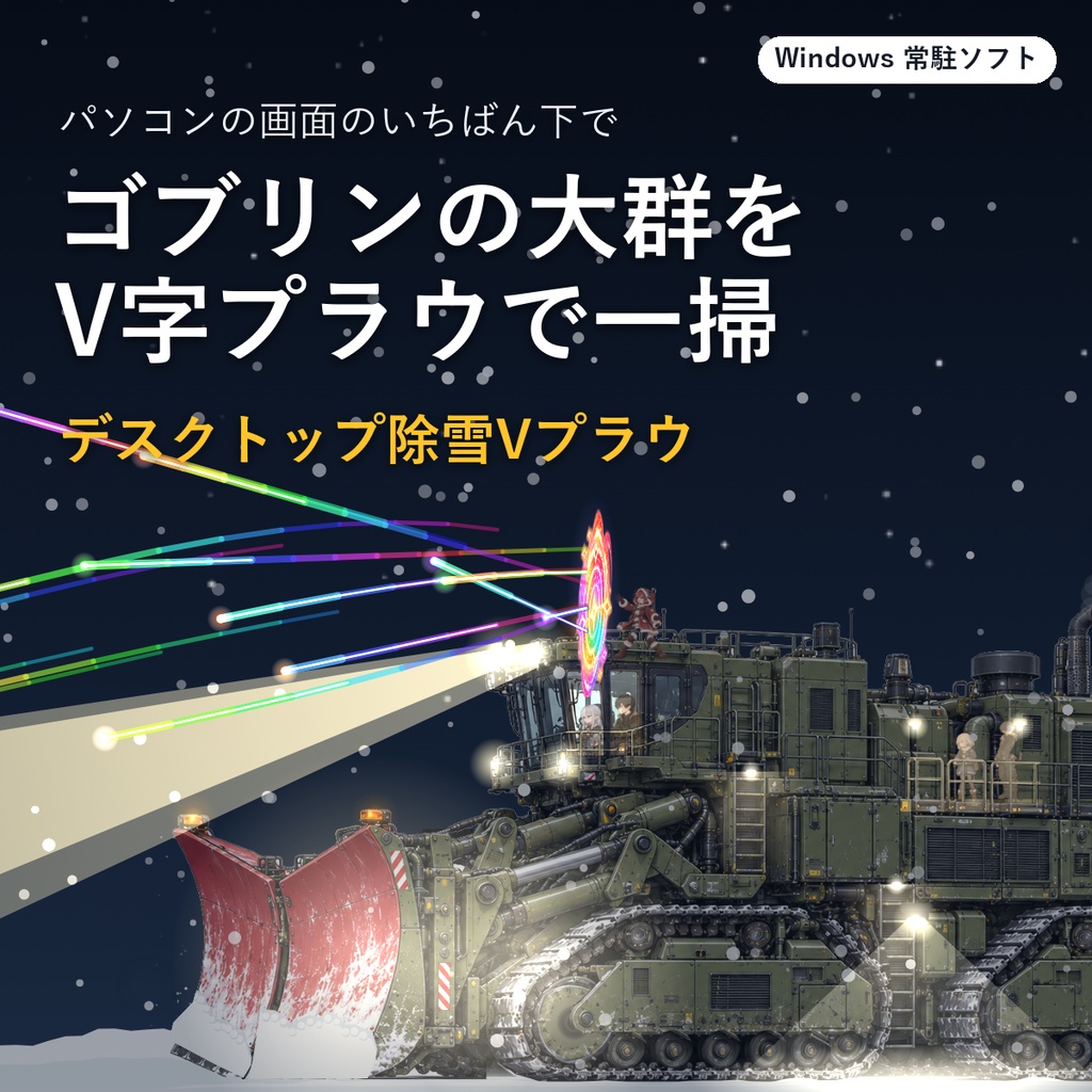 デスクトップ除雪Vプラウ｜押し寄せるゴブリンをV字プラウで吹き飛ばす、除雪車のWindows常駐ソフト