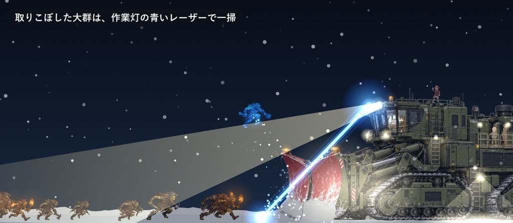 デスクトップ除雪Vプラウ|押し寄せるゴブリンをV字プラウで吹き飛ばす、除雪車のWindows常駐ソフト