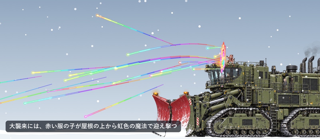 デスクトップ除雪Vプラウ|押し寄せるゴブリンをV字プラウで吹き飛ばす、除雪車のWindows常駐ソフト