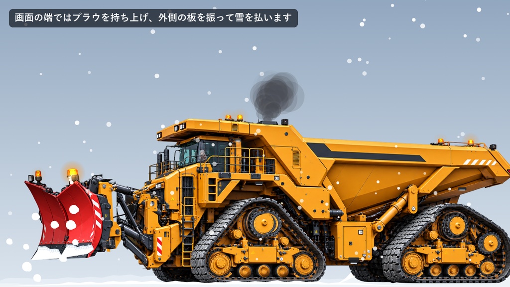 デスクトップ除雪メガクローラー|巨大な三角クローラーの除雪車がV字プラウで雪をかき分ける、Windows常駐ソフト