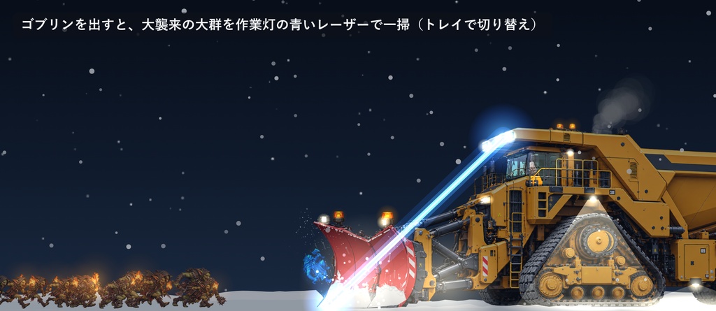 デスクトップ除雪メガクローラー|巨大な三角クローラーの除雪車がV字プラウで雪をかき分ける、Windows常駐ソフト