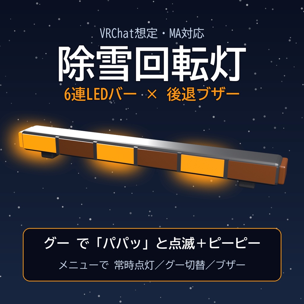 【VRChat想定・MA対応】除雪回転灯 ―6連LEDバー×後退ブザー / Snowplow Beacon Light [Modular Avatar]