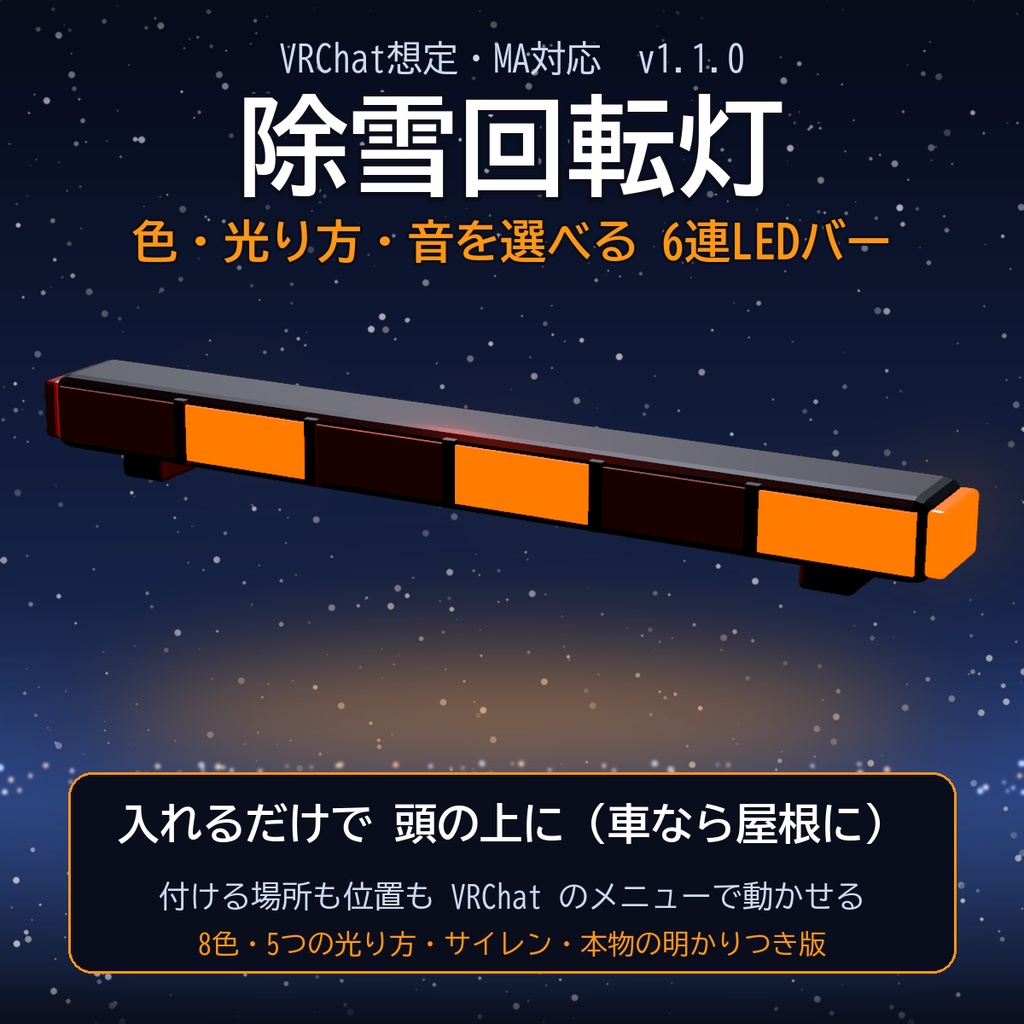 除雪回転灯【VRChat想定・MA対応】6連LEDバー×後退ブザー / Snowplow Beacon Light [Modular Avatar]