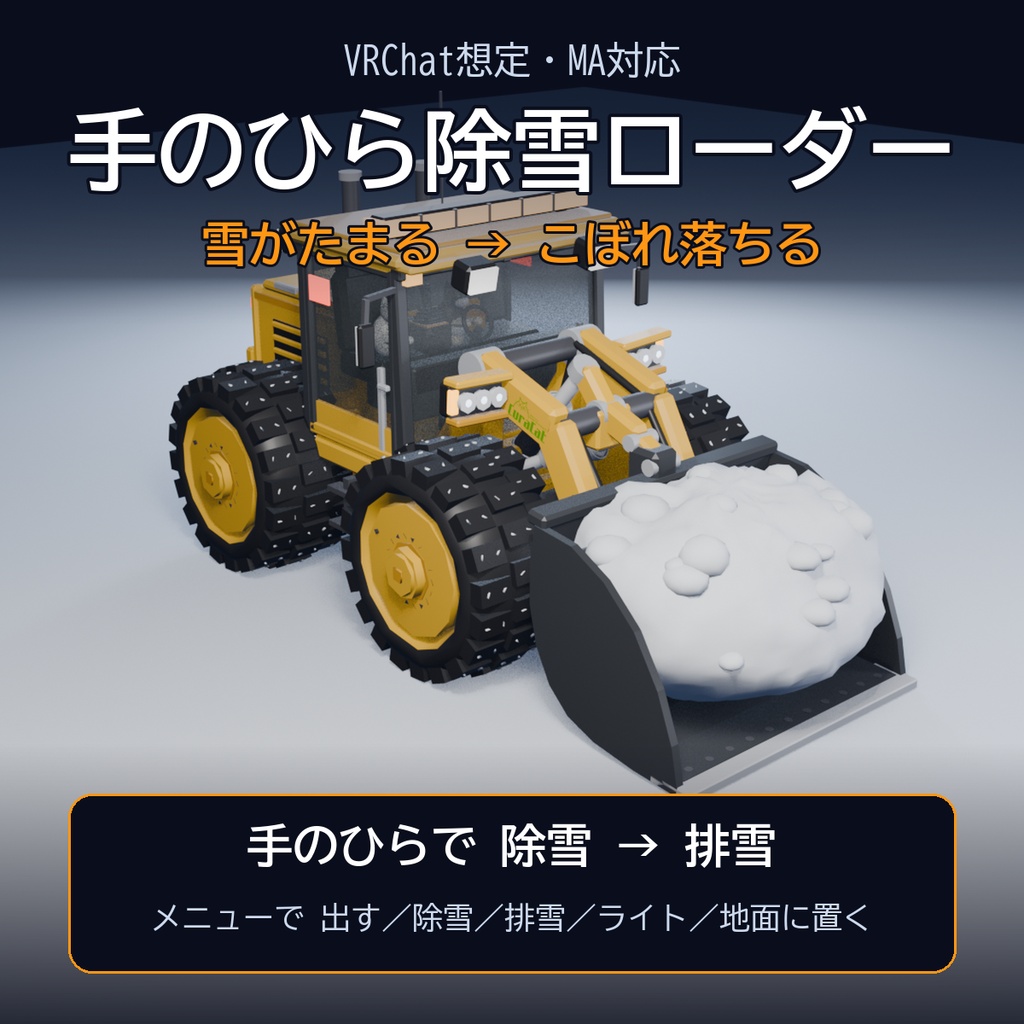 手のひら除雪ローダー【VRChat想定・MA対応】雪がたまる・こぼれ落ちる / Palm-size Snowplow Wheel Loader [Modular Avatar]