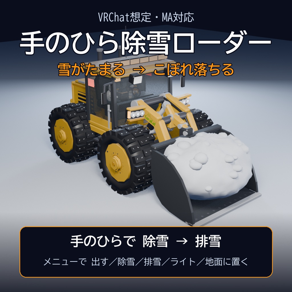 【VRChat想定・MA対応】手のひら除雪ローダー ―雪がたまる・こぼれ落ちる― / Palm-size Snowplow Wheel Loader [Modular Avatar]