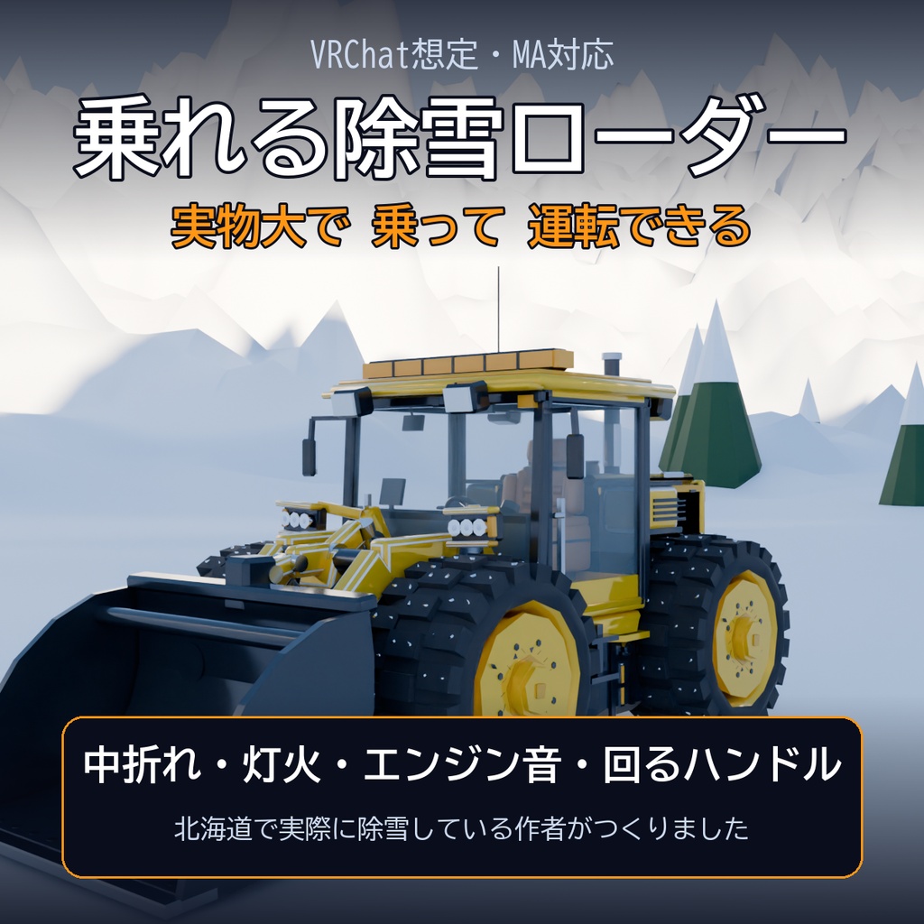 乗れる除雪ローダー【VRChat想定・MA対応】中折れ・灯火・エンジン音 / Rideable Snowplow Wheel Loader [Modular Avatar]