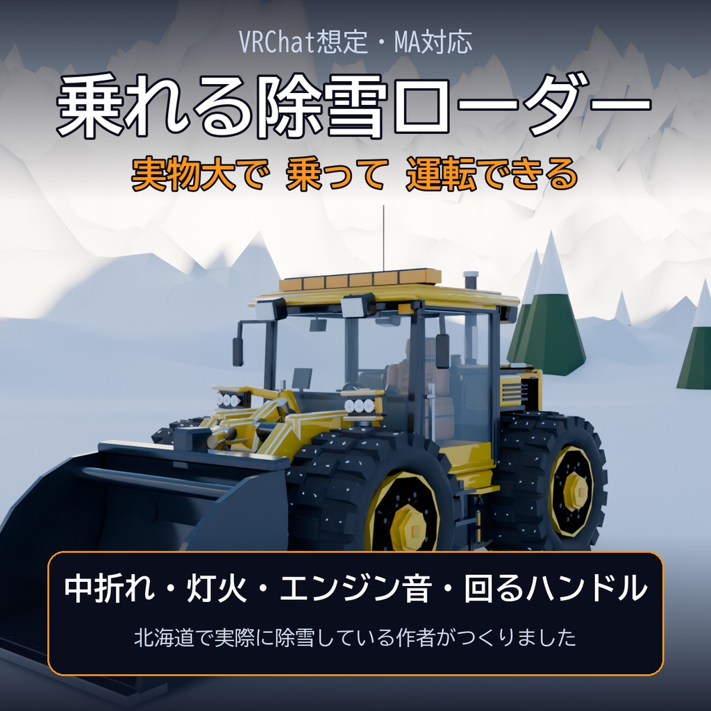 乗れる除雪ローダー【VRChat想定・MA対応】中折れ・灯火・エンジン音 / Rideable Snowplow Wheel Loader [Modular Avatar]