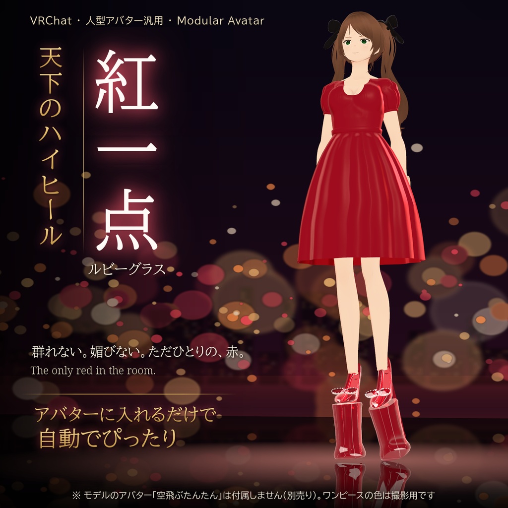【VRChat・汎用】天下のハイヒール「紅一点」ルビーグラス