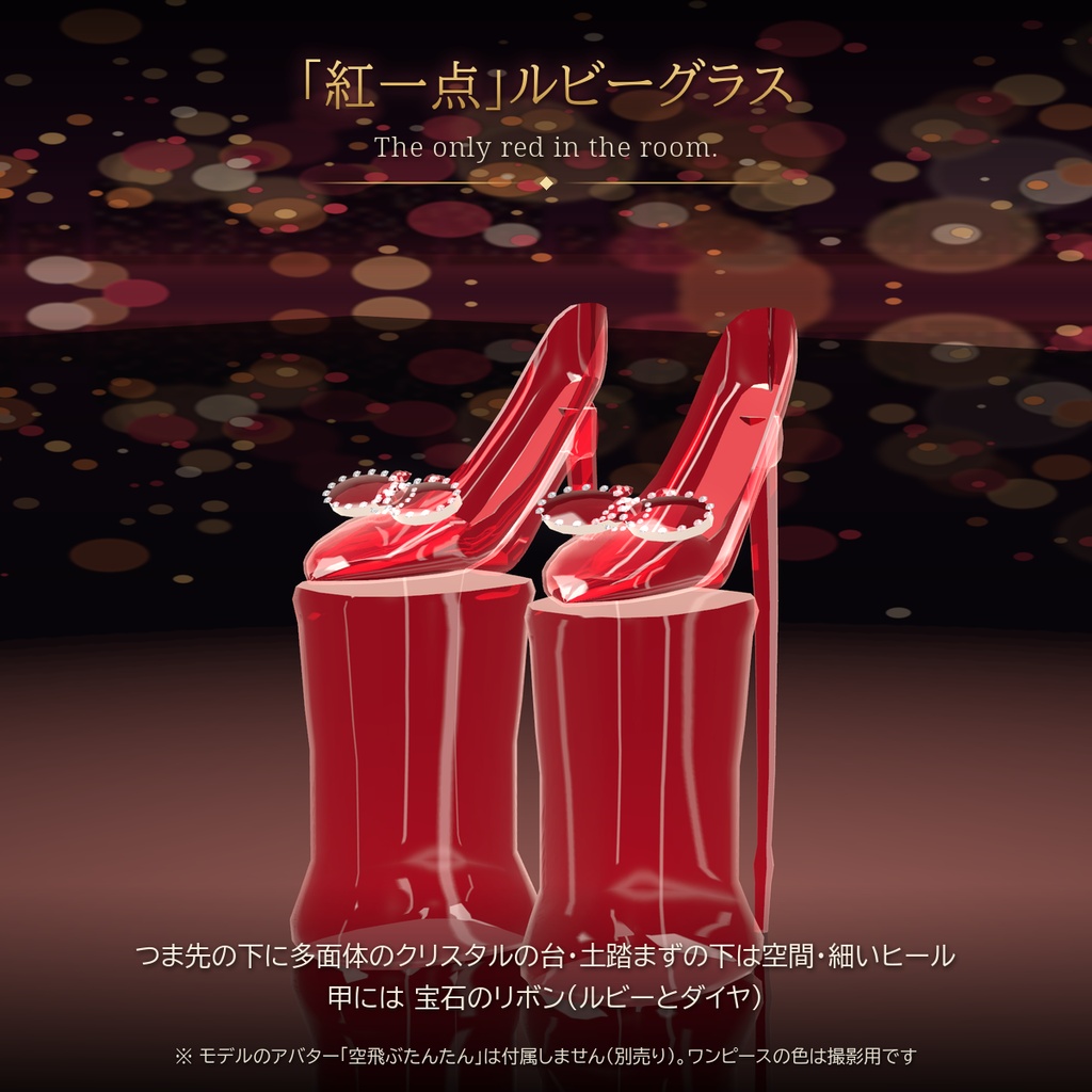 【VRChat・汎用】天下のハイヒール「紅一点」ルビーグラス