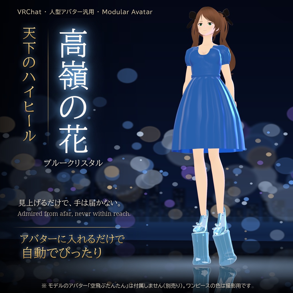 【VRChat・汎用】天下のハイヒール「高嶺の花」ブルークリスタル