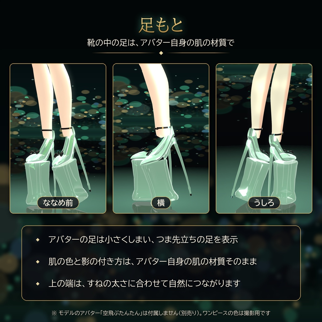 【VRChat・汎用】天下のハイヒール「高みの見物」ミントクリスタル