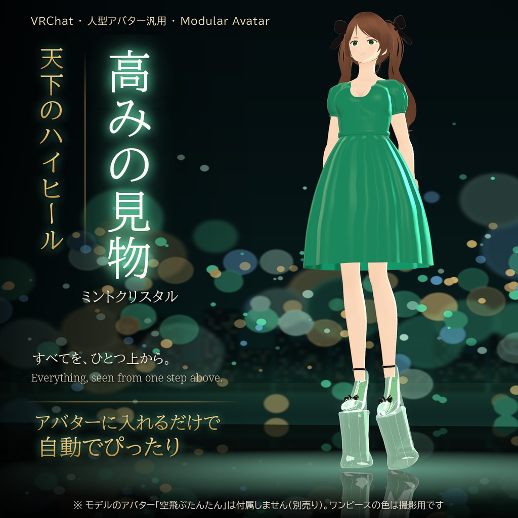 【VRChat・汎用】天下のハイヒール「高みの見物」ミントクリスタル