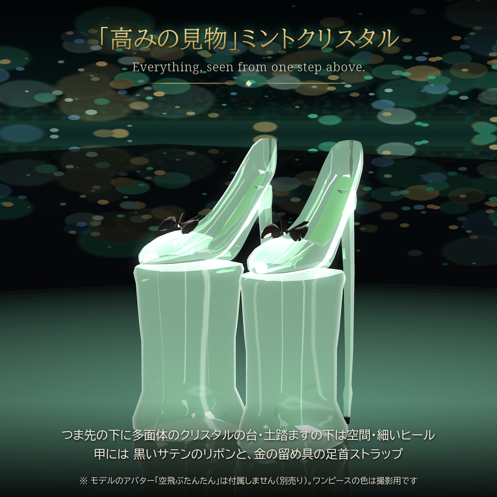 【VRChat・汎用】天下のハイヒール「高みの見物」ミントクリスタル
