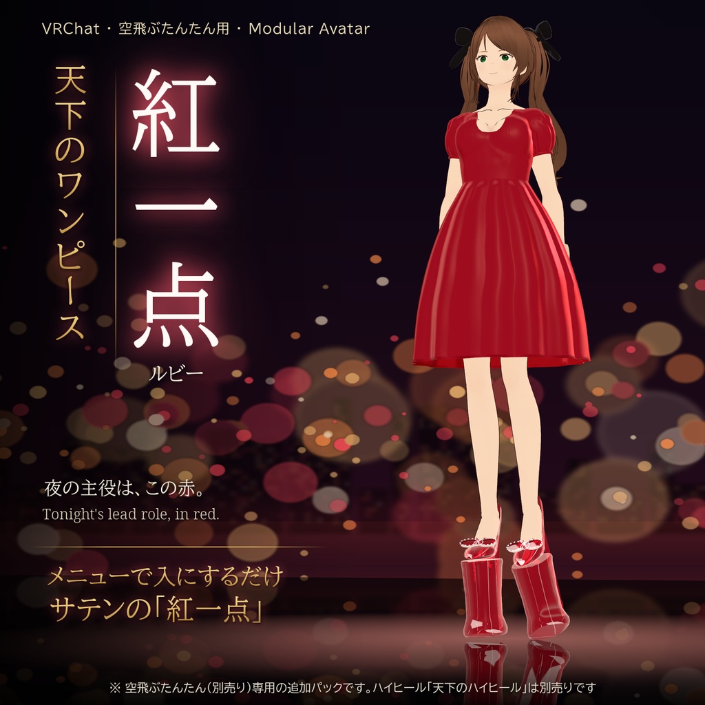【VRChat・空飛ぶたんたん用】天下のワンピース「紅一点」ルビー(サテン)