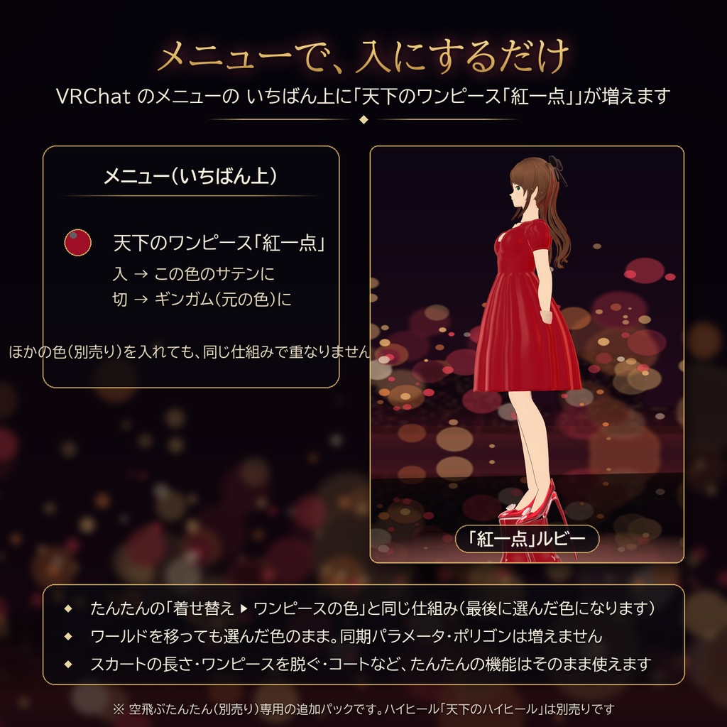 【VRChat・空飛ぶたんたん用】天下のワンピース「紅一点」ルビー(サテン)