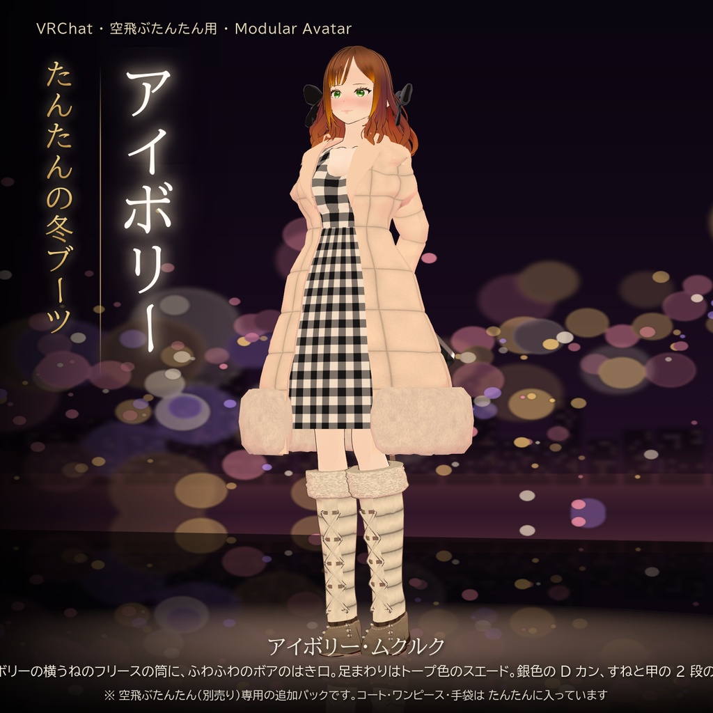 【VRChat・空飛ぶたんたん用】たんたんの冬ブーツ(5 種類セット・Modular Avatar)