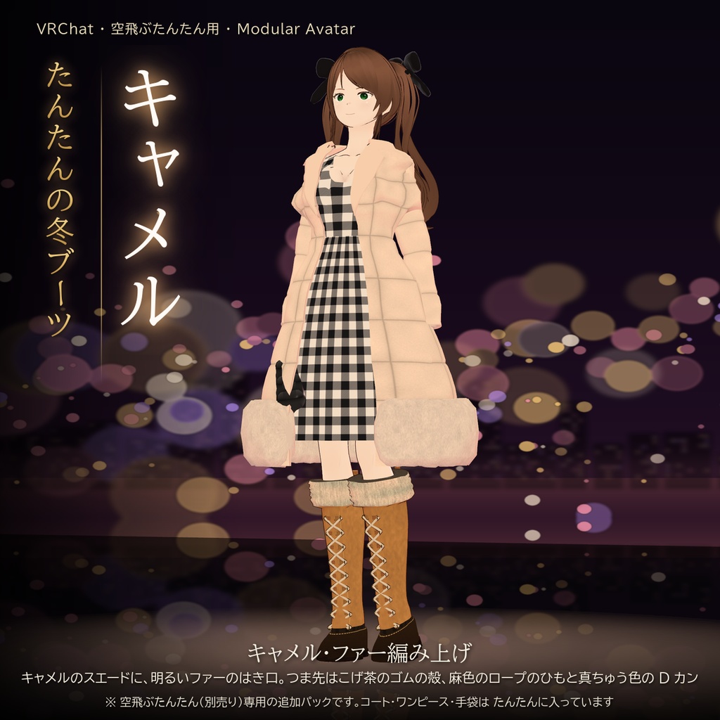 【VRChat・空飛ぶたんたん用】たんたんの冬ブーツ(5 種類セット・Modular Avatar)