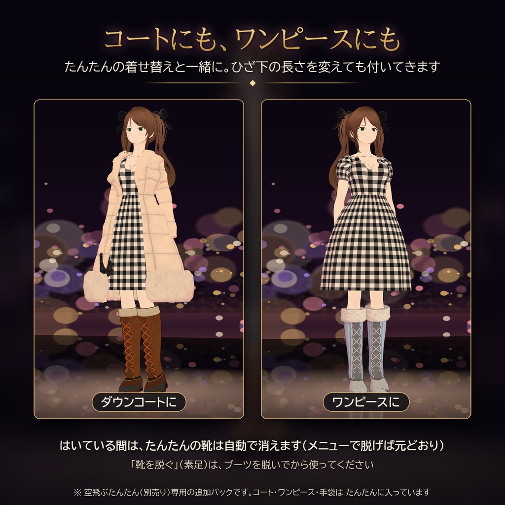 【VRChat・空飛ぶたんたん用】たんたんの冬ブーツ(5 種類セット・Modular Avatar)