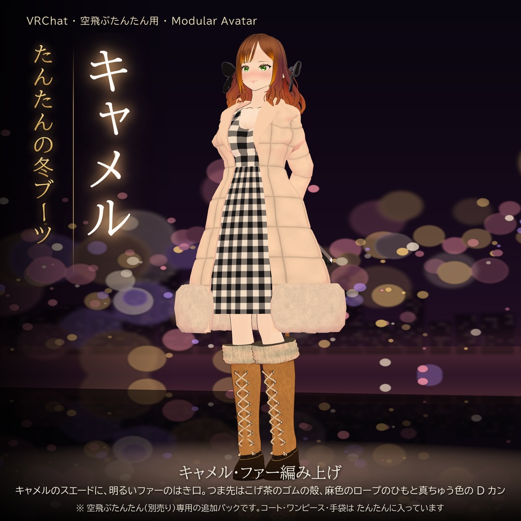 【VRChat・空飛ぶたんたん用】たんたんの冬ブーツ(5 種類セット・Modular Avatar)