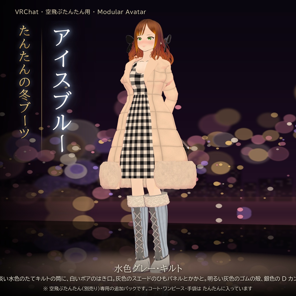 【VRChat・空飛ぶたんたん用】たんたんの冬ブーツ(5 種類セット・Modular Avatar)