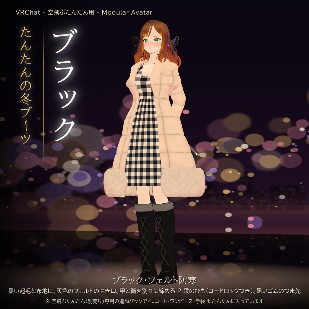 【VRChat・空飛ぶたんたん用】たんたんの冬ブーツ(5 種類セット・Modular Avatar)