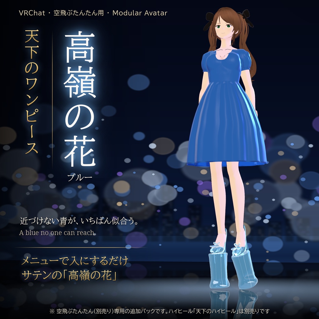 【VRChat・空飛ぶたんたん用】天下のワンピース「高嶺の花」ブルー(サテン)