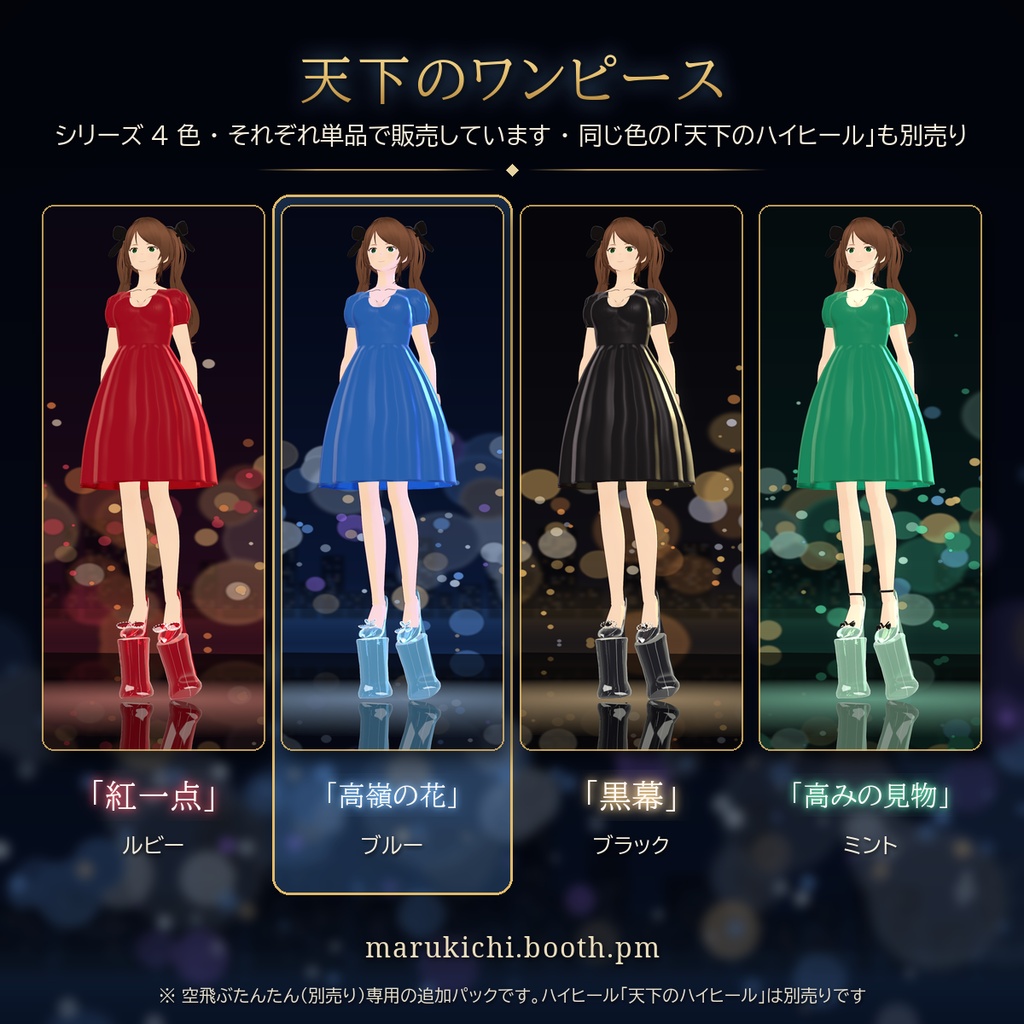 【VRChat・空飛ぶたんたん用】天下のワンピース「高嶺の花」ブルー(サテン)