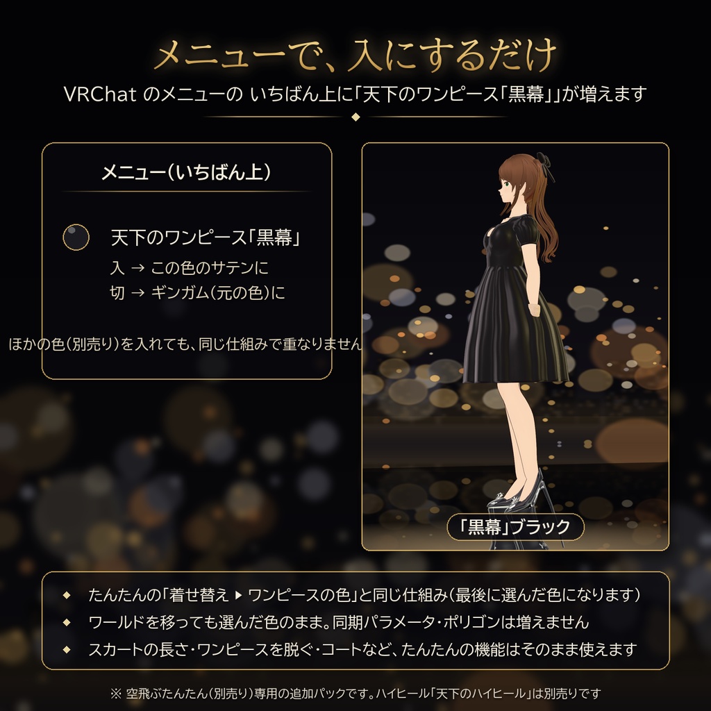 【VRChat・空飛ぶたんたん用】天下のワンピース「黒幕」ブラック(サテン)