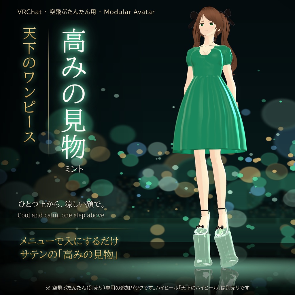 【VRChat・空飛ぶたんたん用】天下のワンピース「高みの見物」ミント（サテン）