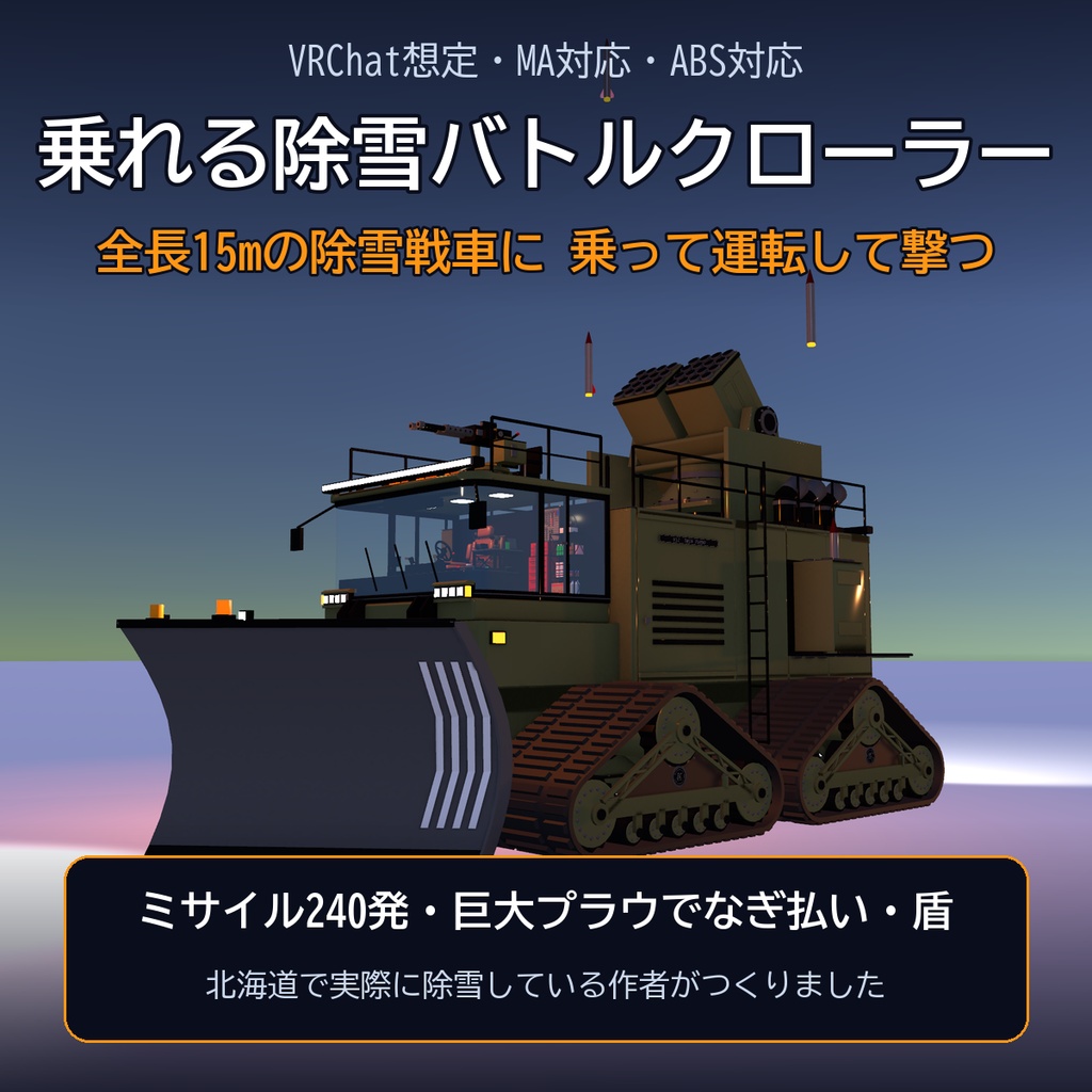 乗れる除雪バトルクローラー【VRChat想定・MA対応・ABS対応】全長15m・ミサイル240発と機銃 / Rideable Snow Battle Crawler [Modular Avatar]