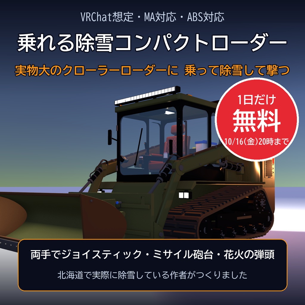 【VRChat想定・MA対応・ABS対応】乗れる除雪コンパクトローダー ―実物大・ミサイル砲台と花火の弾頭― / Rideable Snow Compact Loader [Modular Avatar]