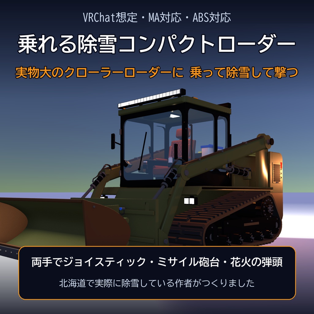 【VRChat想定・MA対応・ABS対応】乗れる除雪コンパクトローダー ―実物大・ミサイル砲台と花火の弾頭― / Rideable Snow Compact Loader [Modular Avatar]