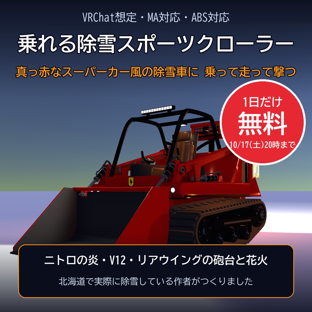 【VRChat想定・MA対応・ABS対応】乗れる除雪スポーツクローラー ―実物大・ニトロとミサイル砲台― / Rideable Snow Sports Crawler [Modular Avatar]