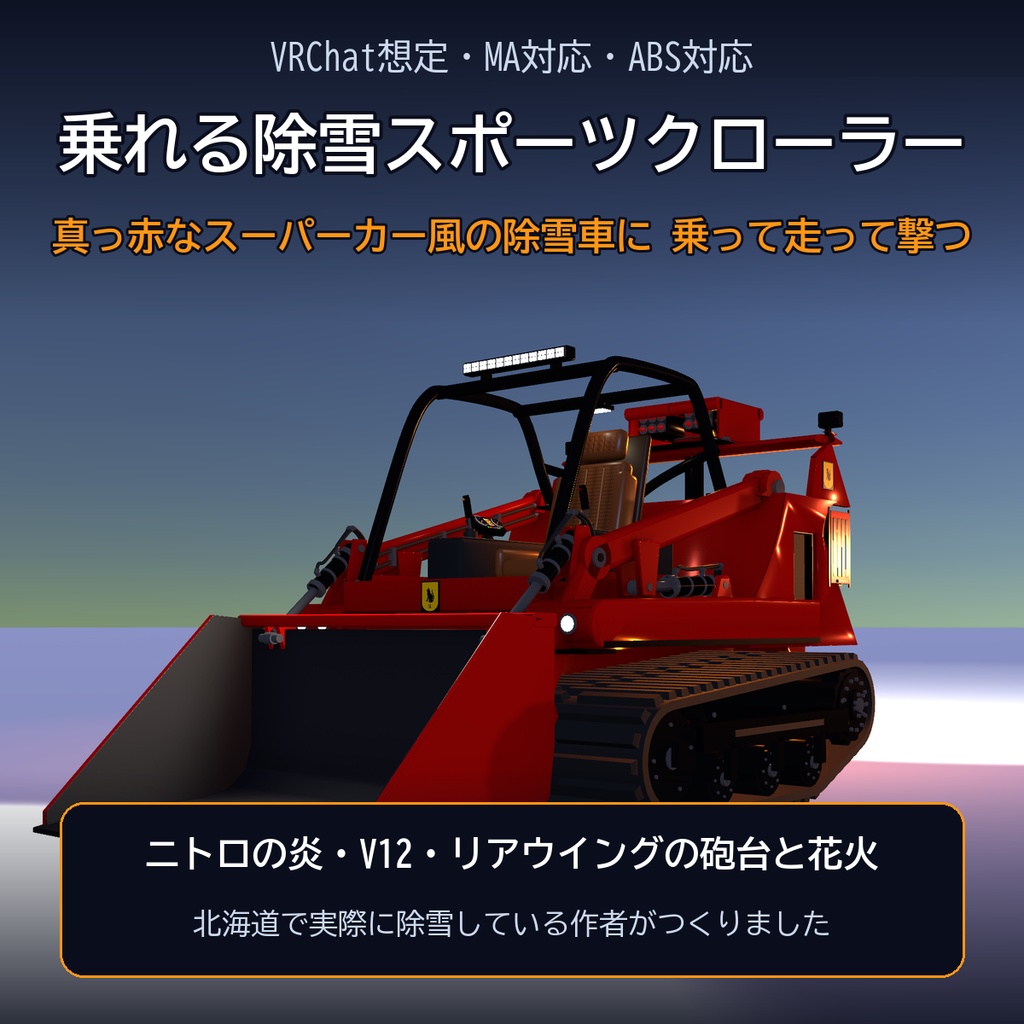 【VRChat想定・MA対応・ABS対応】乗れる除雪スポーツクローラー ―実物大・ニトロとミサイル砲台― / Rideable Snow Sports Crawler [Modular Avatar]
