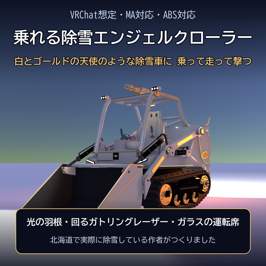 【VRChat想定・MA対応・ABS対応】乗れる除雪エンジェルクローラー ―実物大・光の羽根とガトリングレーザー― / Rideable Snow Angel Crawler [Modular Avatar]