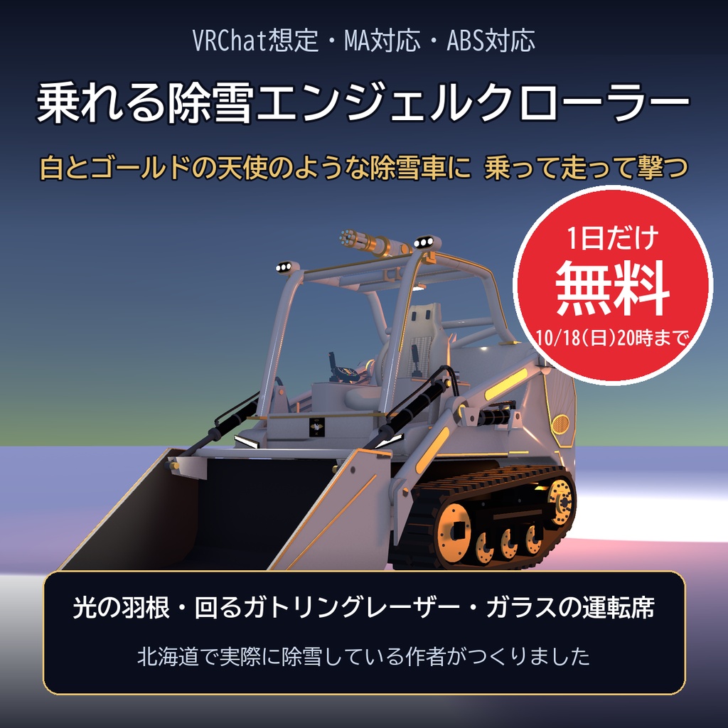 【VRChat想定・MA対応・ABS対応】乗れる除雪エンジェルクローラー ―実物大・光の羽根とガトリングレーザー― / Rideable Snow Angel Crawler [Modular Avatar]