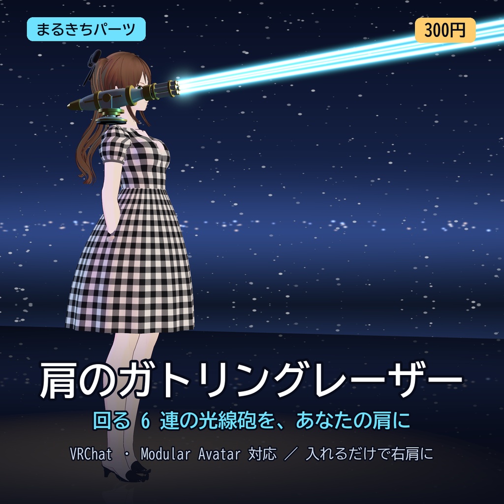 【VRChat想定・MA対応】肩のガトリングレーザー ―回る6連の光線砲― / Shoulder Gatling Laser [Modular Avatar]