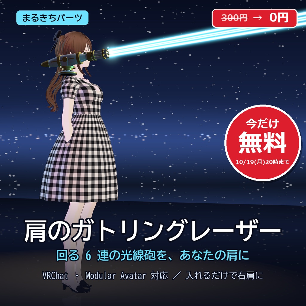 【VRChat想定・MA対応】肩のガトリングレーザー ―回る6連の光線砲― / Shoulder Gatling Laser [Modular Avatar]