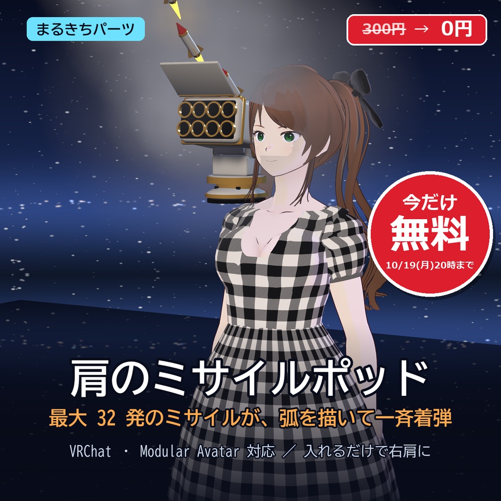 【VRChat想定・MA対応】肩のミサイルポッド ―弧を描く8連ミサイル― / Shoulder Missile Pod [Modular Avatar]