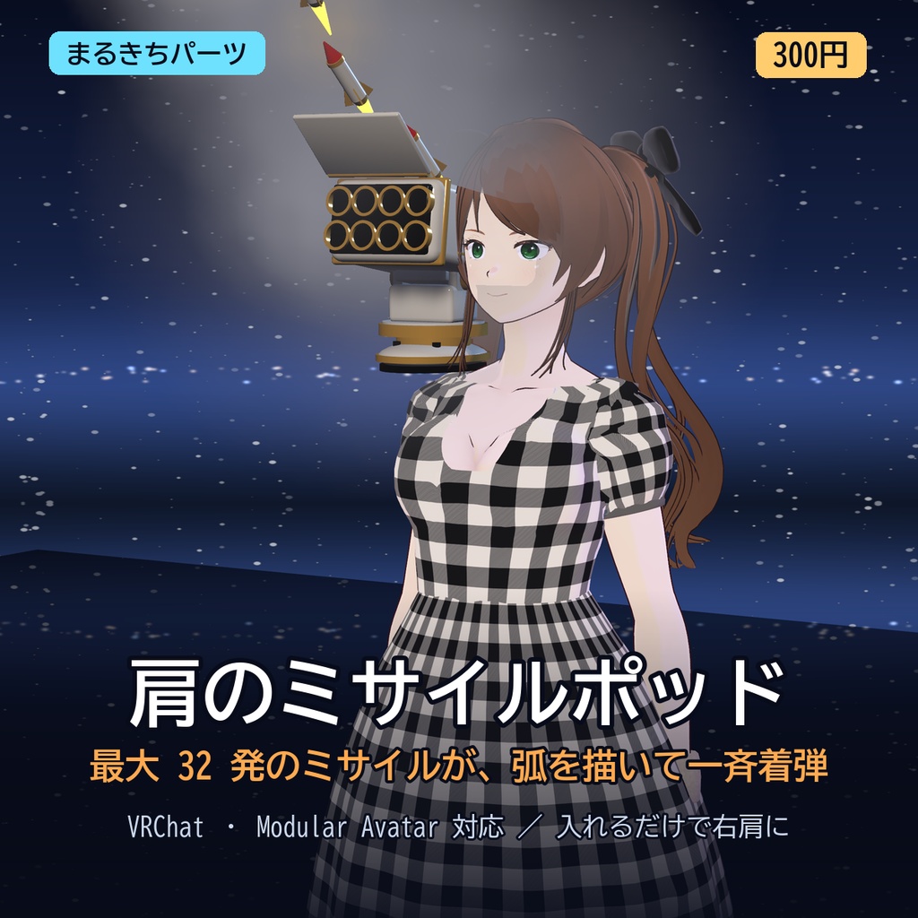 【VRChat想定・MA対応】肩のミサイルポッド ―弧を描く8連ミサイル― / Shoulder Missile Pod [Modular Avatar]