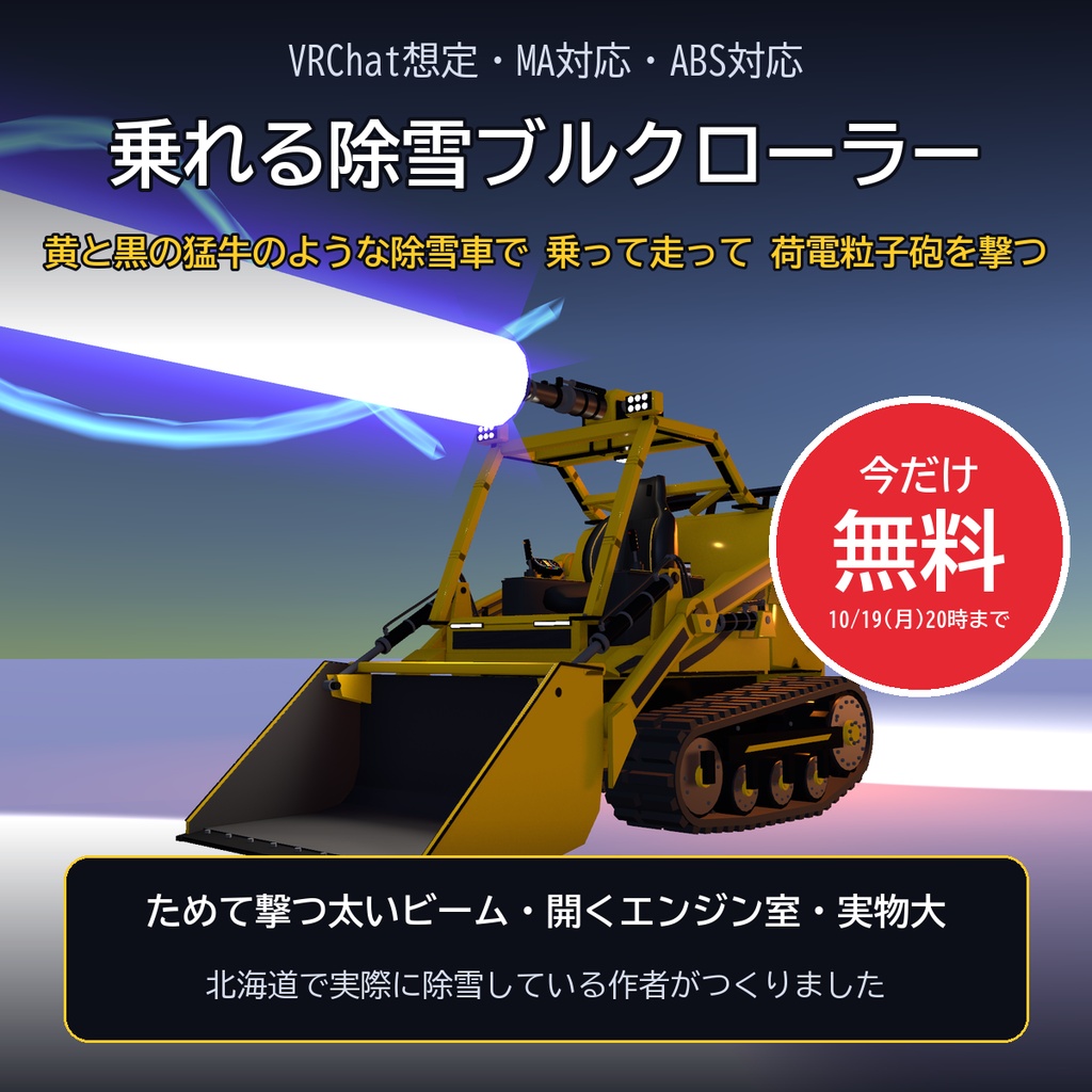 【VRChat想定・MA対応・ABS対応】乗れる除雪ブルクローラー ―実物大・ためて撃つ荷電粒子砲― / Rideable Snow Bull Crawler [Modular Avatar]