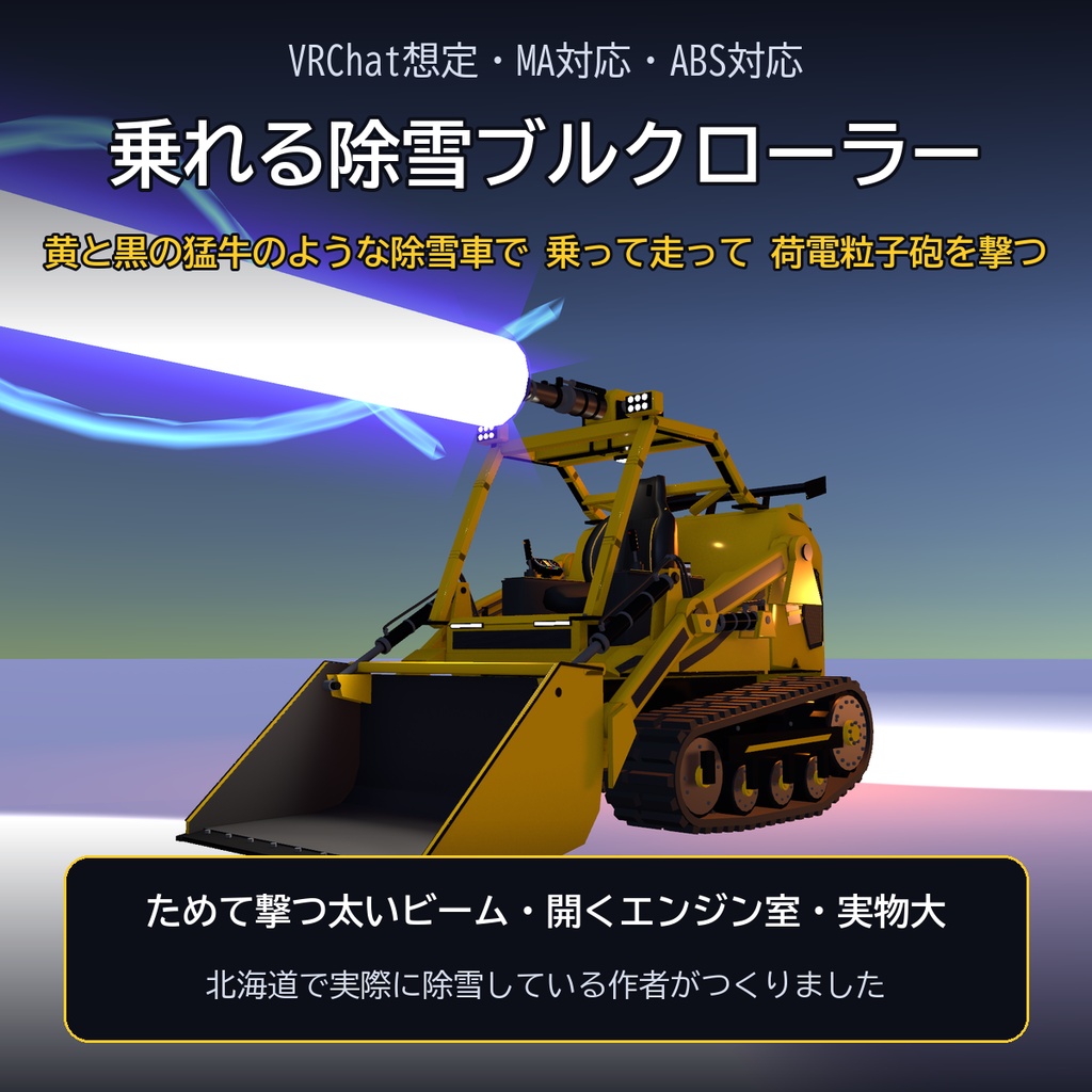 【VRChat想定・MA対応・ABS対応】乗れる除雪ブルクローラー ―実物大・ためて撃つ荷電粒子砲― / Rideable Snow Bull Crawler [Modular Avatar]