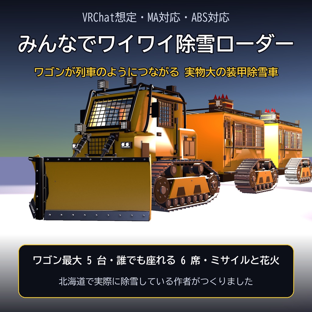 【VRChat想定・MA対応・ABS対応】みんなでワイワイ除雪ローダー ―ワゴンが列車のようにつながる実物大の装甲除雪車― / Party Snow Loader [Modular Avatar]